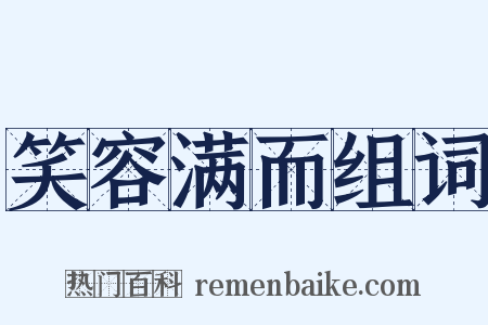 笑容满而组词是什么意思的图片